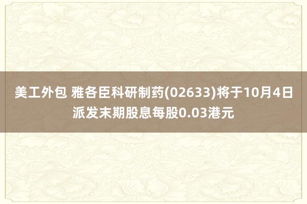 美工外包 雅各臣科研制药(02633)将于10月4日派发末期股息每股0.03港元