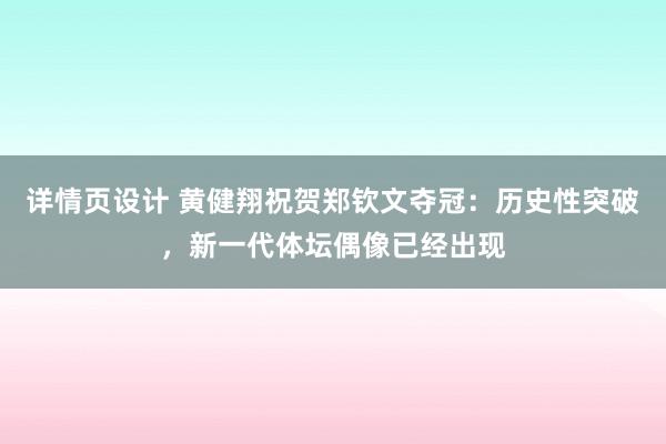 详情页设计 黄健翔祝贺郑钦文夺冠：历史性突破，新一代体坛偶像已经出现