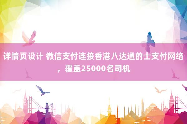 详情页设计 微信支付连接香港八达通的士支付网络，覆盖25000名司机