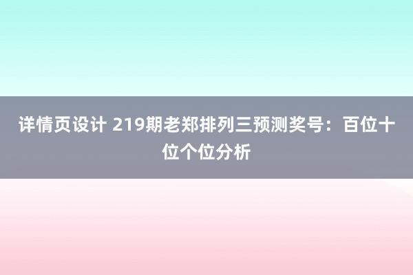 详情页设计 219期老郑排列三预测奖号：百位十位个位分析