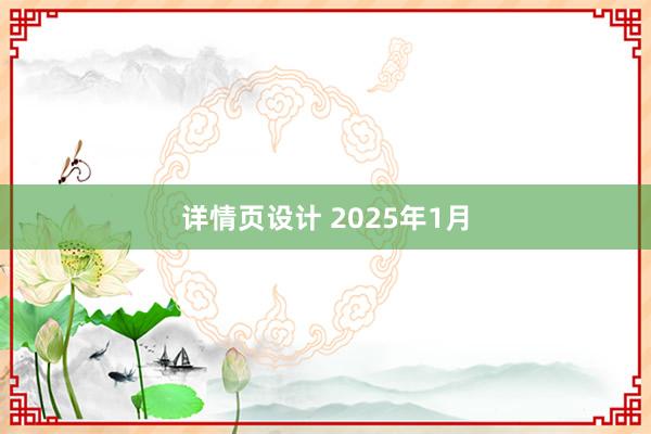 详情页设计 2025年1月