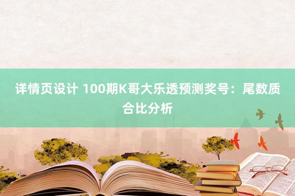 详情页设计 100期K哥大乐透预测奖号：尾数质合比分析